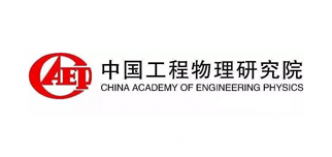 中國工程物理研究院